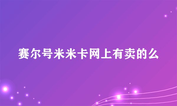 赛尔号米米卡网上有卖的么