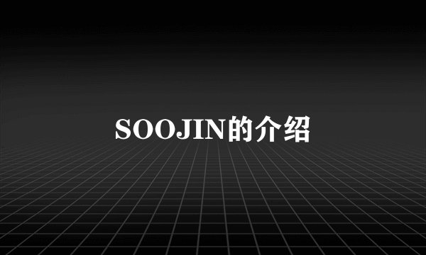 SOOJIN的介绍
