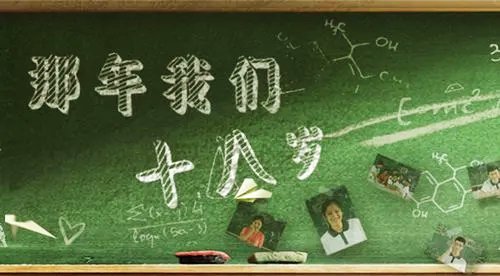 18岁应该是怎样的？