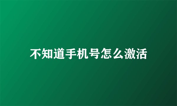 不知道手机号怎么激活
