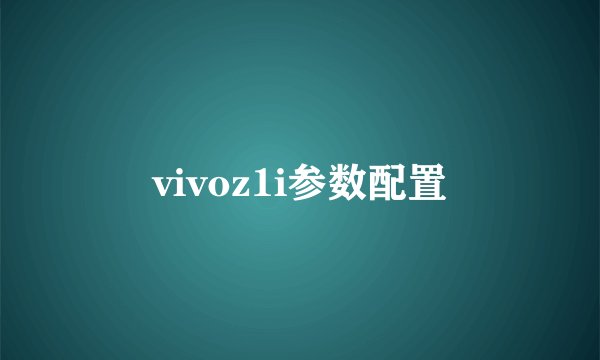 vivoz1i参数配置