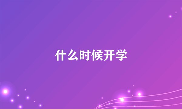 什么时候开学