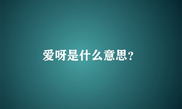 爱呀是什么意思？