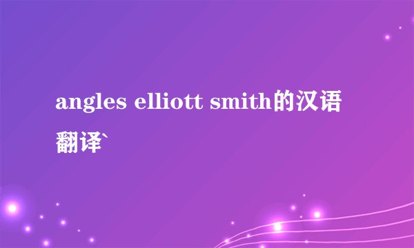 angles elliott smith的汉语翻译`