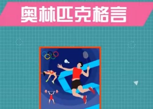 奥林匹克运动有一句著名的格言是更高更快更远