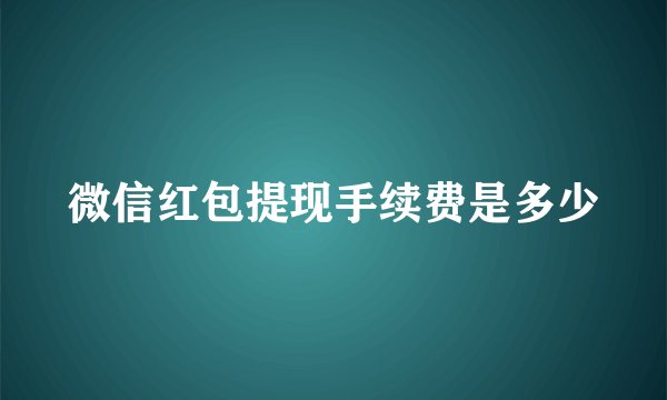 微信红包提现手续费是多少