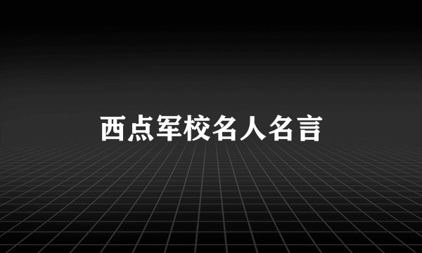 西点军校名人名言