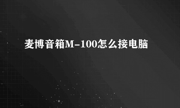 麦博音箱M-100怎么接电脑