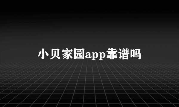 小贝家园app靠谱吗