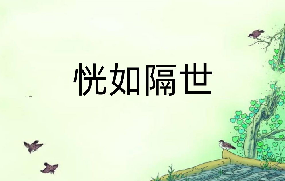 恍如隔世什么意思