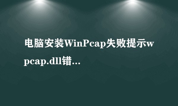电脑安装WinPcap失败提示wpcap.dll错误的解决方法