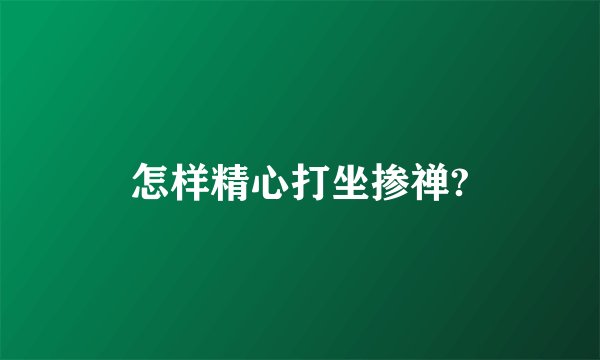怎样精心打坐掺禅?