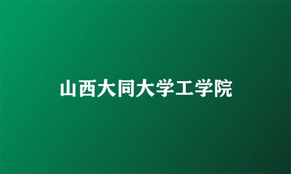 山西大同大学工学院