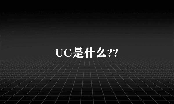 UC是什么??