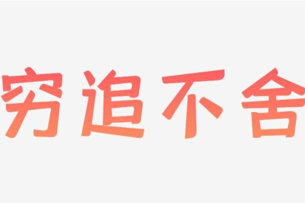 穷追不舍的近义词