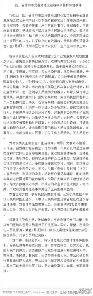 7·2四川什邡宏达钼铜项目群体性事件的事件概况