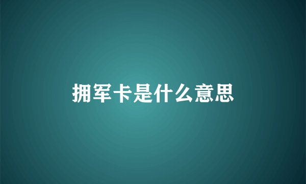 拥军卡是什么意思