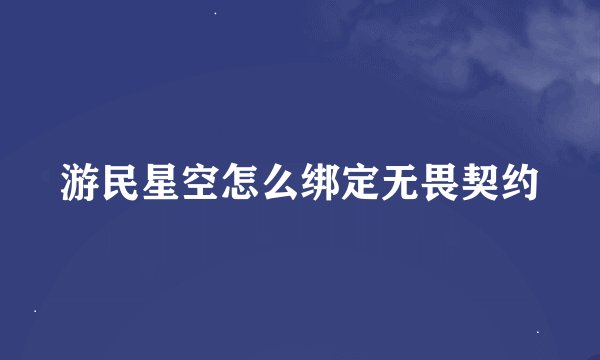 游民星空怎么绑定无畏契约