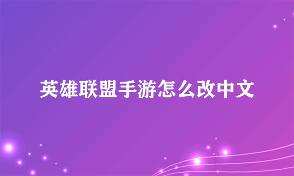 英雄联盟手游怎么改中文