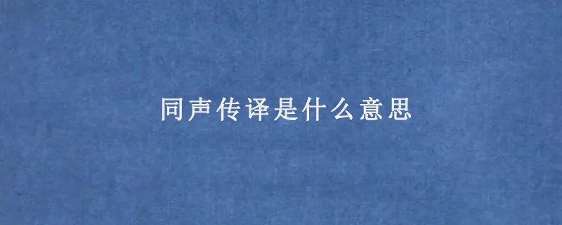 同传什么意思