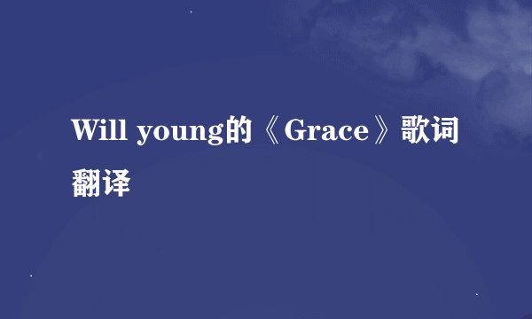 Will young的《Grace》歌词翻译