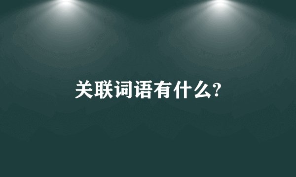 关联词语有什么?