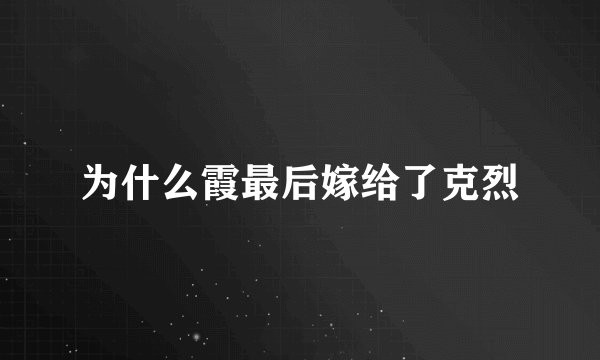 为什么霞最后嫁给了克烈