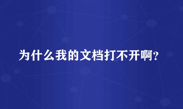 为什么我的文档打不开啊？