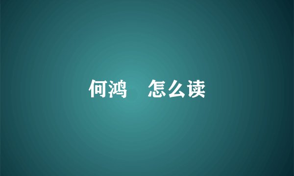 何鸿燊怎么读
