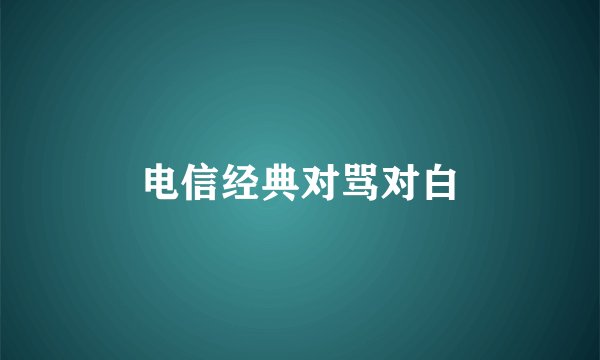 电信经典对骂对白