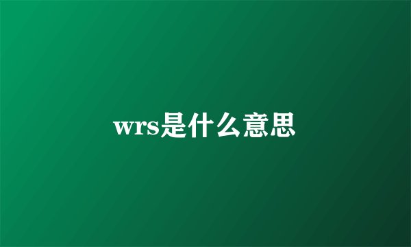 wrs是什么意思