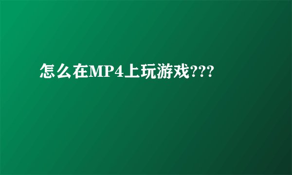 怎么在MP4上玩游戏???