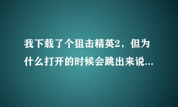 我下载了个狙击精英2，但为什么打开的时候会跳出来说缺少d3dll.dll，我这该怎么办