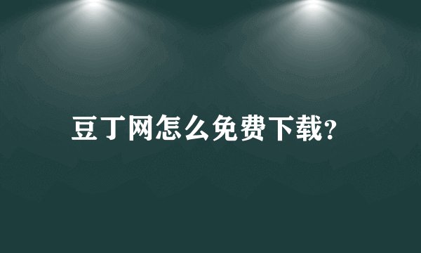 豆丁网怎么免费下载？