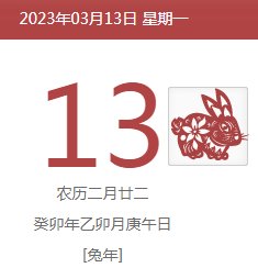 农历日期今天是几号？