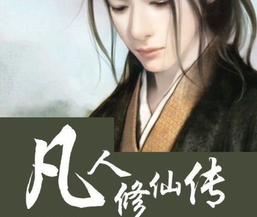 凡人修仙传完结了吗