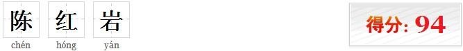 陈红岩的名字好不好