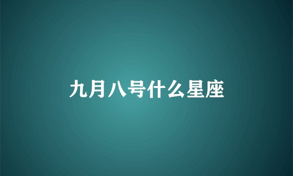 九月八号什么星座