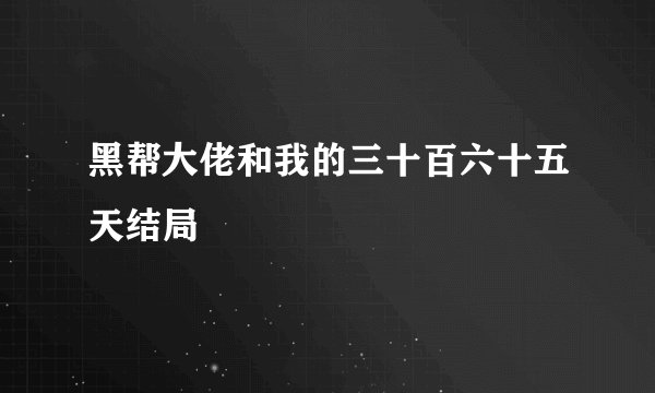 黑帮大佬和我的三十百六十五天结局
