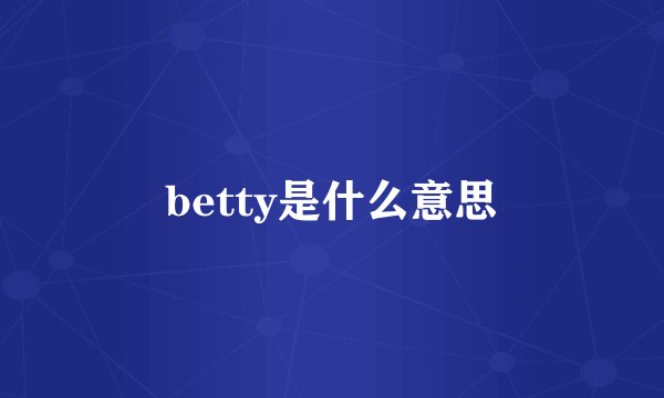 betty是什么意思