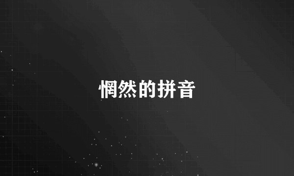 惘然的拼音