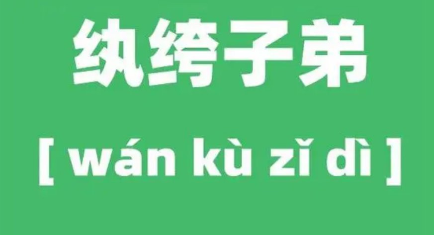 纨绔子弟怎么读
