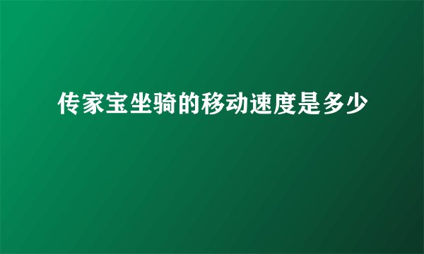 传家宝坐骑的移动速度是多少