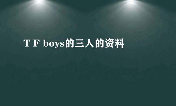 T F boys的三人的资料