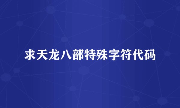求天龙八部特殊字符代码