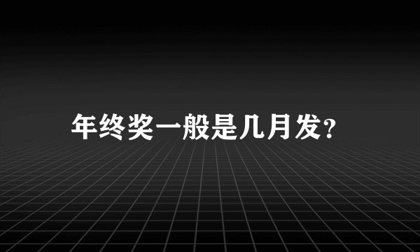 年终奖一般是几月发？