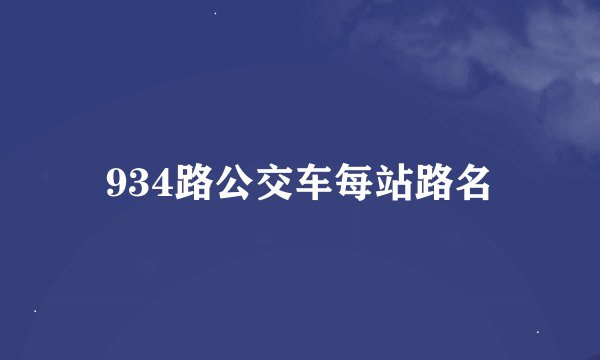 934路公交车每站路名