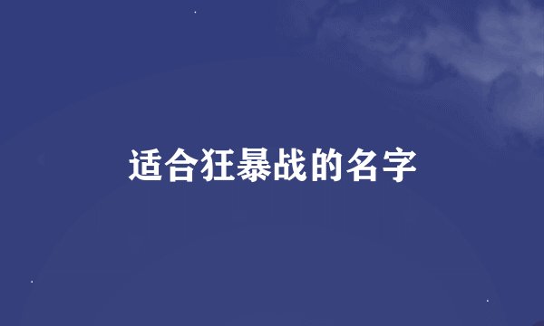 适合狂暴战的名字