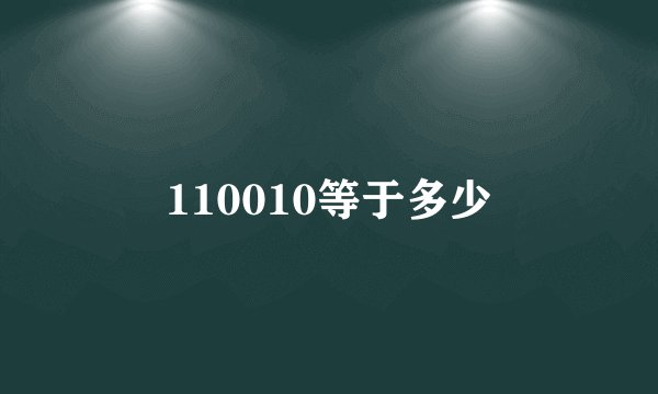 110010等于多少