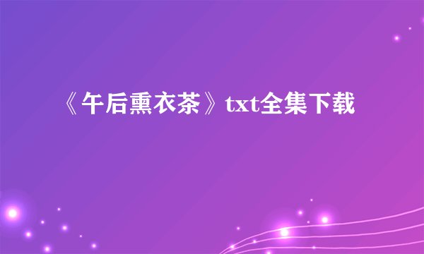 《午后熏衣茶》txt全集下载